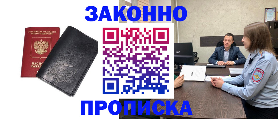 прописка для работы в Курчатове